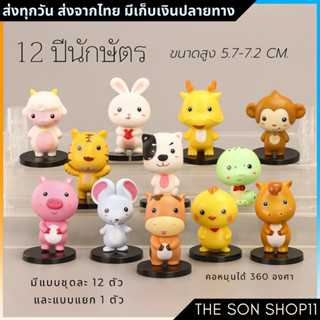 โมเดลปีนักษัตร ส่งจากไทย DIY ตุ๊กตาน่ารัก ตุ๊กตาหน้ารถ ตุ๊กต…