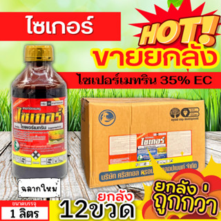 🌾 💥💥 สินค้ายกลัง 💥💥 ไซเกอร์ (ไซเปอร์เมทริน) ขนาด 1ลิตรx12ขวด ป้องกันหนอน เพลี้ยและแมลงตัวบิน