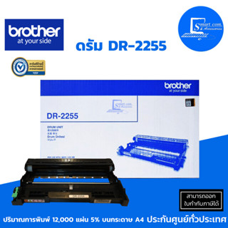 Brother DR-2255 Drum ตลับดรัม แท้ ใช้กับรุ่น HL-2130/2240D/2250DN/2270DW, DCP-7055/7060D, MFC-7360/7470D/7860