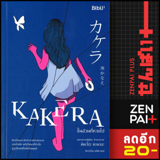 KAKERA ชิ้นส่วนที่หายไป | Bibli (บิบลิ) มินะโตะ คานะเอะ (Kanae Minato)