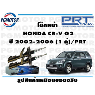 โช๊คหน้า  HONDA CR-V G2 ปี 2002-2006 (1 คู่)/PRT