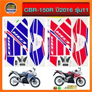 สติ๊กเกอร์ CBR-150R ปี2016 รุ่น11 สติ๊กเกอร์ ซีบีอาร์ 150R ปี2016 รุ่น11 (สีสวย สีสด สีไม่เพี้ยน)