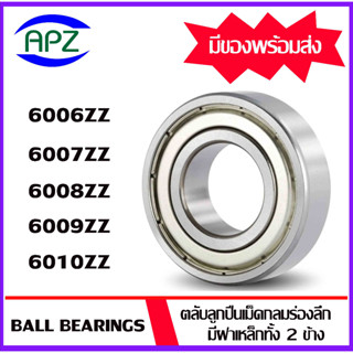 6006ZZ  6007ZZ  6008ZZ  6009ZZ 6010ZZ    ตลับลูกปืนฝาเหล็ก  ( BALL BEARINGS  )    โดย Apz