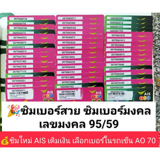 AO 70 X10 ซิมเบอร์มงคล 95/59 ซิมเลขมงคล ซิมเบอร์สวย เบอร์สวยเอไอเอส เบอร์จำง่าย เบอร์มงคล เบอร์นำโชค เบอร์สวย ซิมมงคล