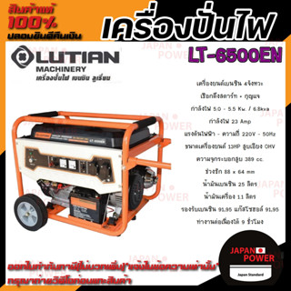 LUTIAN เครื่องยนต์ปั่นไฟ เบนซิน รุ่น LT-6500EN ( สตาร์ทกุญแจ ) ปั่นไฟ เครื่องยนต์ 13 HP 5.5 kW.