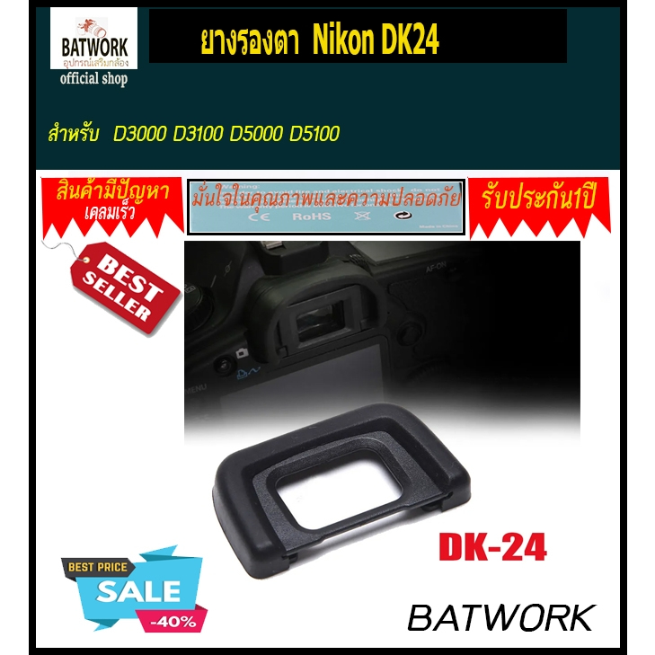 ยางรองตา Nikon DK24 สำหรับกล้อง Nikon D3000 D3100 D5000 D5100