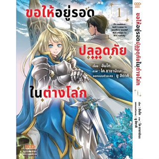 ขอให้อยู่รอดปลอดภัยในต่างโลก เล่ม 1 ( หนังสือการ์ตูน มือหนึ่ง) by unotoon