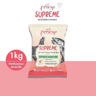 Pramy Supreme อาหารแมว ชนิดเม็ด สำหรับลูกแมวและแมวโต ขนาด 1 kg