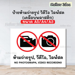 ป้ายห้ามถ่ายรูปวิดีโอไลฟ์สด ขนาด A5/A4/A3 เคลือบพลาสติก