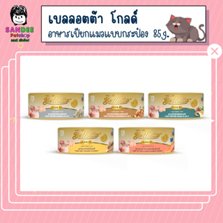 Bellotta Gold เบลลอตต้า โกลด์ อาหารแมวเปียกเกรดพรีเมี่ยมแบบกระป๋อง 85g.