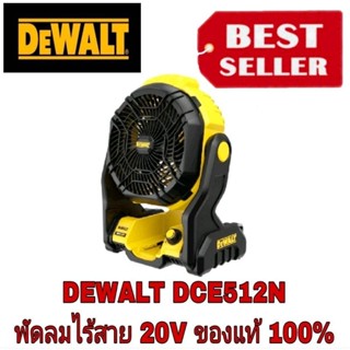 Dewalt พัดลม ไร้สาย DCE512N 20V ของแท้100%