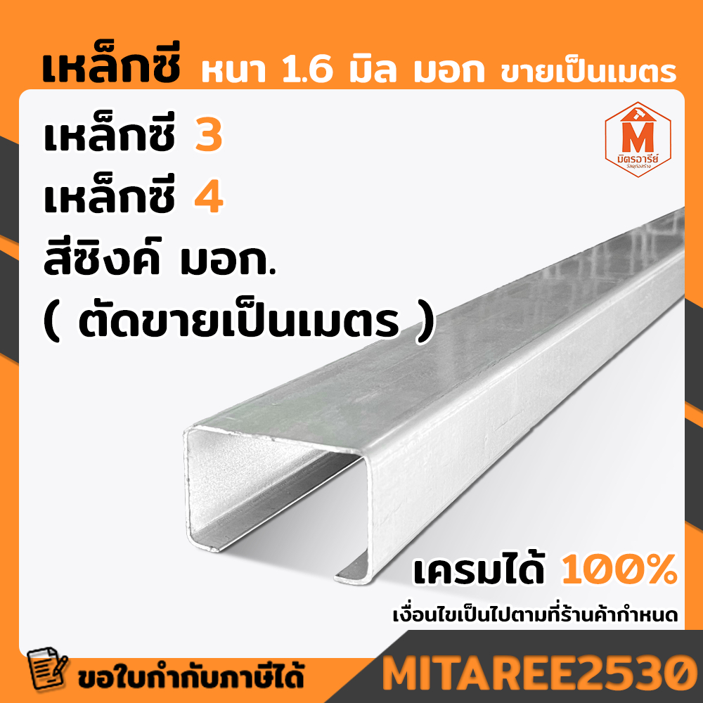 เหล็กซี 3 เหล็กซี 4 สีซิงค์ เหล็กขาว เหล็กชุบ ( ตัดขายเป็นเมตร ) หนา 1.6 มิล เหล็กแข็ง เหล็กซี เหล็ก C  มอก. ผลิตในไทย