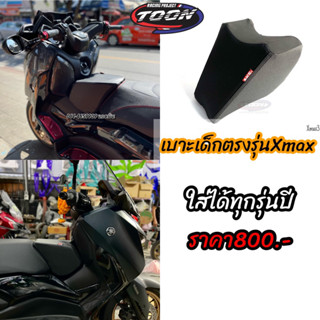 เบาะนั่งเด็ก ตรงรุ่นxmax300(ใส่ได้ทุกรุ่นปี)