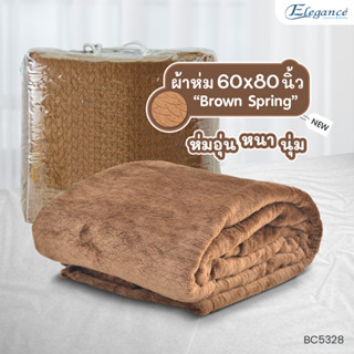 [ส่งฟรี] ผ้าห่ม Brown Spring 60x80 BC5328 นิ้วกอดอุ่น หนุนสบาย พกพาสะดวก