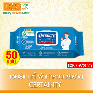 [ 1 ห่อ ] Certainty Wipes เซอร์เทนตี้ ทิชชู่เปียก ผ้าทำความสะอาด 50 แผ่น/ห่อ)(ส่งไว)(สินค้าใหม่)(ถูกที่สุด) By BNS