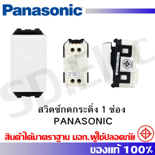 สวิตช์กดกระดิ่ง 1 ช่อง PANASONIC WEG5401-7 สีขาว มือ 1 พร้อมส่ง