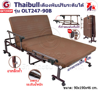 Thaibull เตียงนอน 3ฟุต เตียงปรับระดับได้ เตียงเสริม เตียงเหล็ก Fold bed Extra bed รุ่น OLT247-90B พิเศษ!(แขนพับได้)