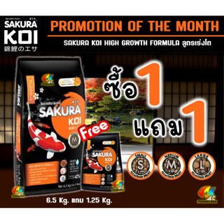 🔰ซื้อ1แถม1🔰3สูตร🔵2in1🟢สมดุล🟠เร่งโต อาหารปลาคาร์ฟ Sakura Koi (ซากุระ โค่ย) ขนาด 6.5 กก. แถม 1.25 กก.ฟรี❗