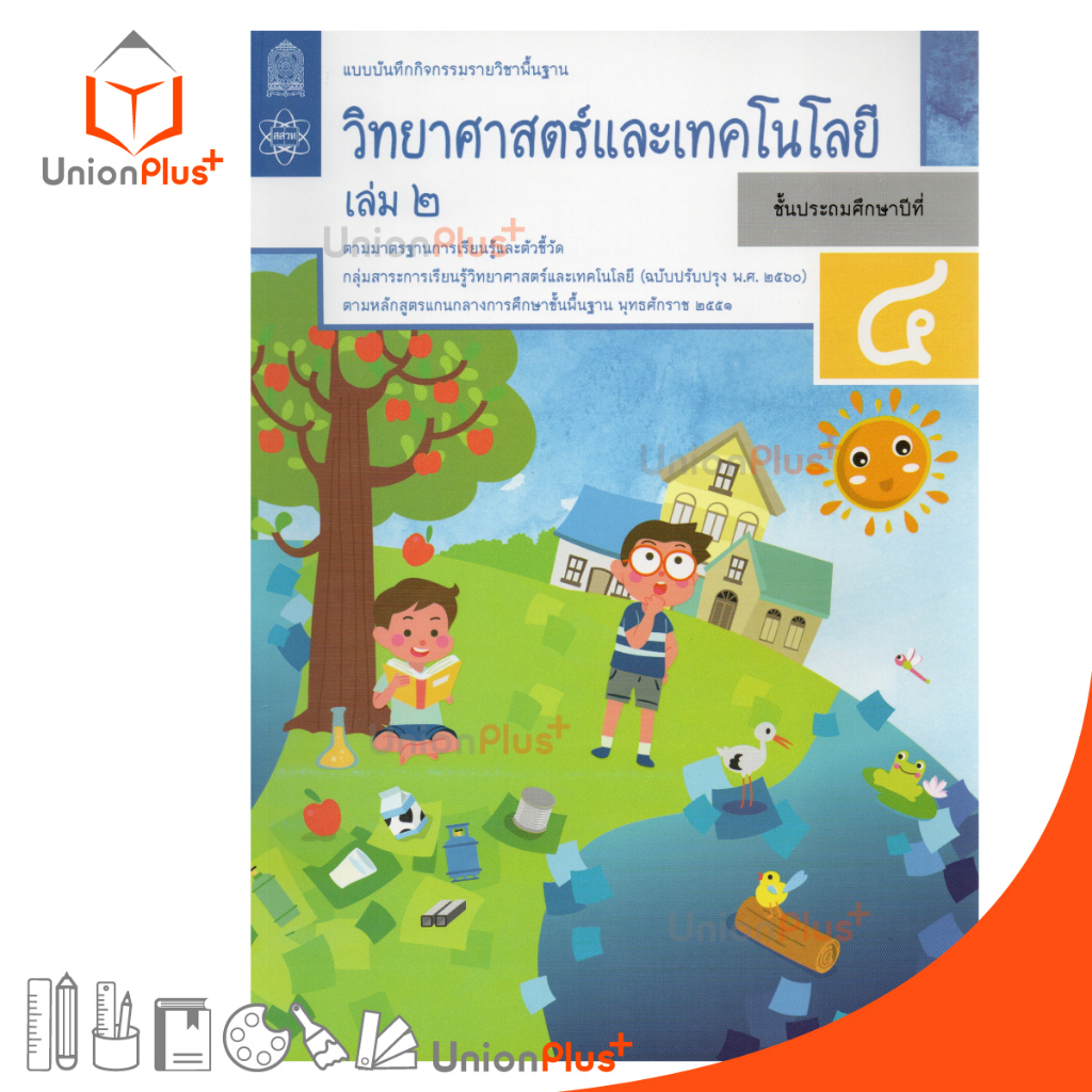 แบบบันทึกกิจกรรม วิทยาศาสตร์และเทคโนโลยี ป.4 เล่ม 2 สกสค.