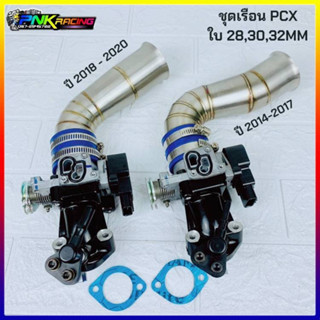 เรือนสร้าง PCX ปี 2014-2017 , 2018-2020 คอหรีด ท่อกรองเลส PCX ใบ 28mm , 30mm , 32mm พร้อมแมพเซนเซอร์ ให้อัตราเร่งดีกว่าเ