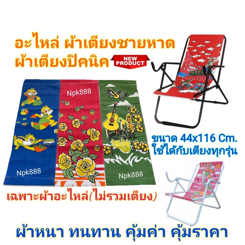 ผ้าอะไหล่ ผ้าเตียงปิคนิค ชายหาด (เฉพาะผ้าเปลี่ยน) หนา ทนทาน คุ้มค่า คุ้มราคา
