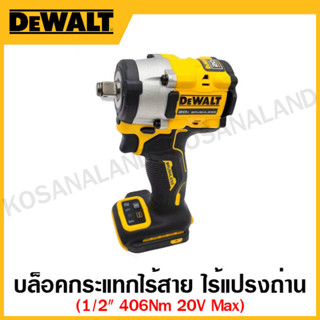 DEWALT ชุดบล็อกกระแทกไร้สาย ไร้แปรงถ่าน ขนาด 1/2 นิ้ว 20 โวลท์ Max 406 Nm