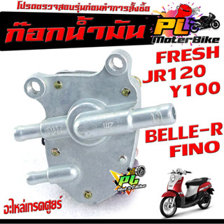 ก๊อกวาล์วน้ำมัน รุ่น FINO/JR 120/FRESH/BELLE-R/Y100/ก๊อกวาล์วน้ำมัน เจอา 120 เกรดอะไหล่ศูยร์ ใช้งานได้จริง,อะไหล่ยามาฮ่า