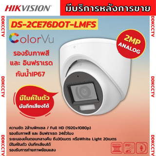 Hikvision กล้องวงจรปิด 2 ล้านพิกเซล รุ่น Dual-Light DS-2CE76D0T-LMFS ภาพขาวดำในภาวะปกติ ภาพสีในภาวะ มีการเคลื่อนไหว