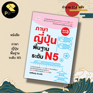 หนังสือ ภาษาญี่ปุ่น พื้นฐาน ระดับ N5 I ไวยากรณ์ญี่ปุ่น JLP  N5 N4 N3 อักษรคันจิ ฮิระคะนะ คะตะคะนะ