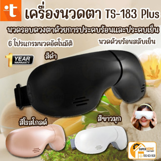 TOKUYO เครื่องนวดตา นวดร้อนสลับเย็น รุ่น TS-183 Plus แว่นนวดตา นวดรอบดวงตา Eye Massager ที่นวดตา เครื่องนวด ผ่อนคลาย นวด