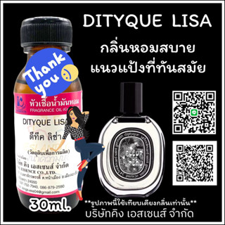 หัวเชื้อน้ำหอม 100% กลิ่น DITYQE LISA ดีทีคลิซ่า 30ml.