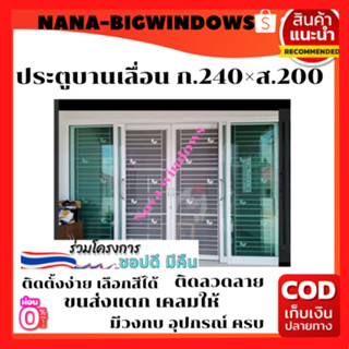 ประตูบานเลื่อน ชุด 4 บาน ขนาด240 × 200 ซม.ประตูอลูมิเนียม# ประตูบานเลื่อนกระจก