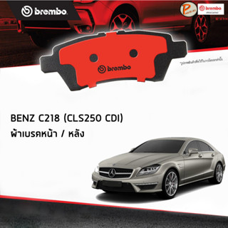 BENZ C218 ผ้าเบรคหน้า หลัง / CLS-Class ( CLS250CDI ) ปี 2011-2015  BREMBO ผ้าเบรค เบ็นซ์ เบ๊น เบ๊นซ์ ผ้าเบรก ผ้าเบรกหลัง