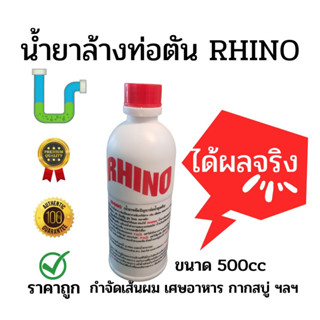 (สั่งร้านนี้ได้Coin Back)น้ำยาล้างท่อตัน RHINO ของแท้ ได้ผลจริง กำจัด เส้นผม เศษอาหาร กากสบู่ กระดาษชำระ เห็นผลทันที