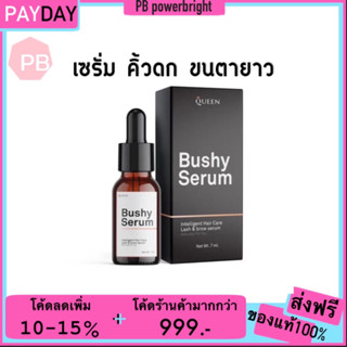 Serum Bushy เซรั่ม บัชชี่ เซรั่มบำรุงขนตาและขนคิ้ว บำรุง คิ้ว หนวด เครา Bushy Serum