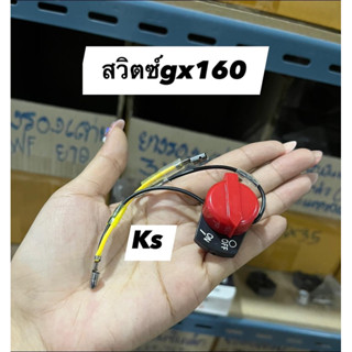 สวิตซ์เปิดปิด​Honda.​GX160