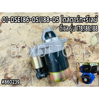 01-DSE186-05/188-05 ไดสตาร์ท+รีเลย์ ดีเซล รุ่น 178,186,188