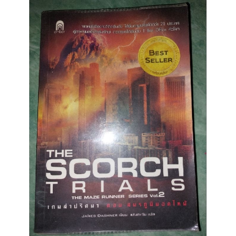 หนังสือ The Scorch trials [THE MAZE RUNNER SERIES Vol.2]