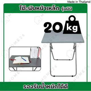 Home26 โต๊ะหน้าเหล็ก ขาเหล็กกลมไขว้ พับเก็บได้ รุ่นมินิ หน้ากว้าง60x40ซม