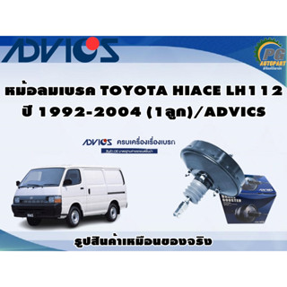 หม้อลมเบรค TOYOTA HIACE LH112  ปี 1992-2004 (1ลูก)/ADVICS