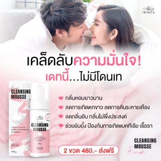 ✅ของแท้จากบริษัท✅IBLANC FRESH CLEANSING MOUSSE ผลิตภัณฑ์ทำความสะอาดจุดซ่อนเร้น เฟรชคลีนซิ่งมูส