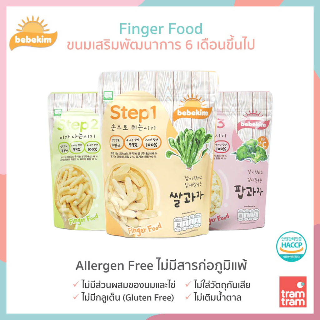 Bebekim เบเบคิม ขนมเสริมพัฒนาการเด็ก finger food ขนมเด็ก BLW 3 Steps สำหรับเด็ก 6 เดือนขึ้นไป