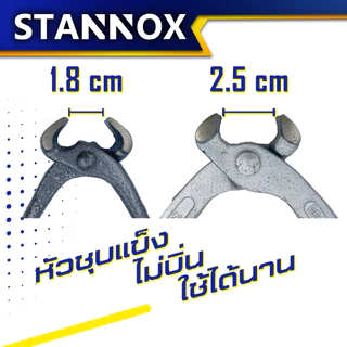 STANNOX คีมผูกลวด คีมตัดลวด 8นิ้ว เล็ก ใหญ่ คีมดัดลวด คีมตัดเหล็ก คีม