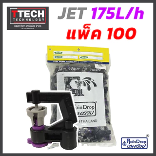 หัวน้ำ Rain Drop JET MINI ขนาด 120/150/175/200/250/300 ลิตร/ชั่วโมง 100ชิ้น