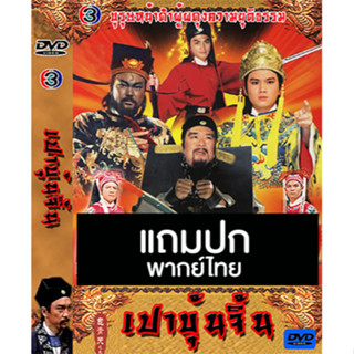 ดีวีดี / Flash Drive หนังจีนชุด เปาบุ้นจิ้น (1993) พากย์ไทย (แถมปก)