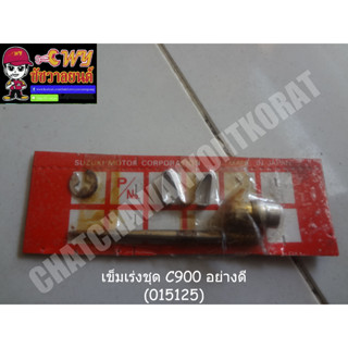 เข็มเร่งชุด C900 อย่างดี (015125)