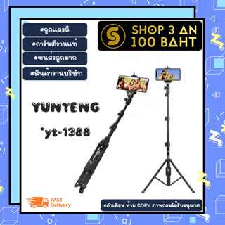 YUNTENG รุ่น yt-1388 selfie stick ไม้เซลฟี่ บวกขาตั้ง ยึดได้ พร้อมรีโหมดบลูทธู พร้อมส่ง (310166)