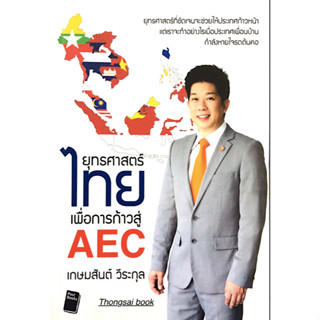 ยุทธศาสตร์ไทยเพื่อการก้าวสู่ AEC : ยุทธศาสตร์ที่ชัดเจนจะช่วยให้ประเทศก้าวหน้า แต่เราจะทำอย่างไรเมือประเทศเพื่อนบ้านกำลัง