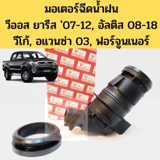 มอเตอร์ฉีดน้ำฝน VIGO,ALTIS 08-18,VIOS YARIS 08-12,AVANZA 03-11,FORTUNER 05-15,มอเตอร์ฉีดน้ำฝน Toyota Vigo, New Vios VVK