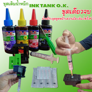 (เติมตลับ OK)✨ เซทเติมตลับ  INKTANK OK ขนาด  100cc 💥เติมตลับหมึก เอชพี - แคนนอน ได้ทุกรุ่น ทุกยี่ห้อ💦